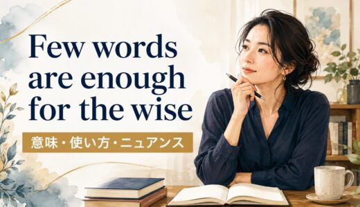 Few words are enough for the wiseの意味・使い方｜ニュアンスと例文を解説