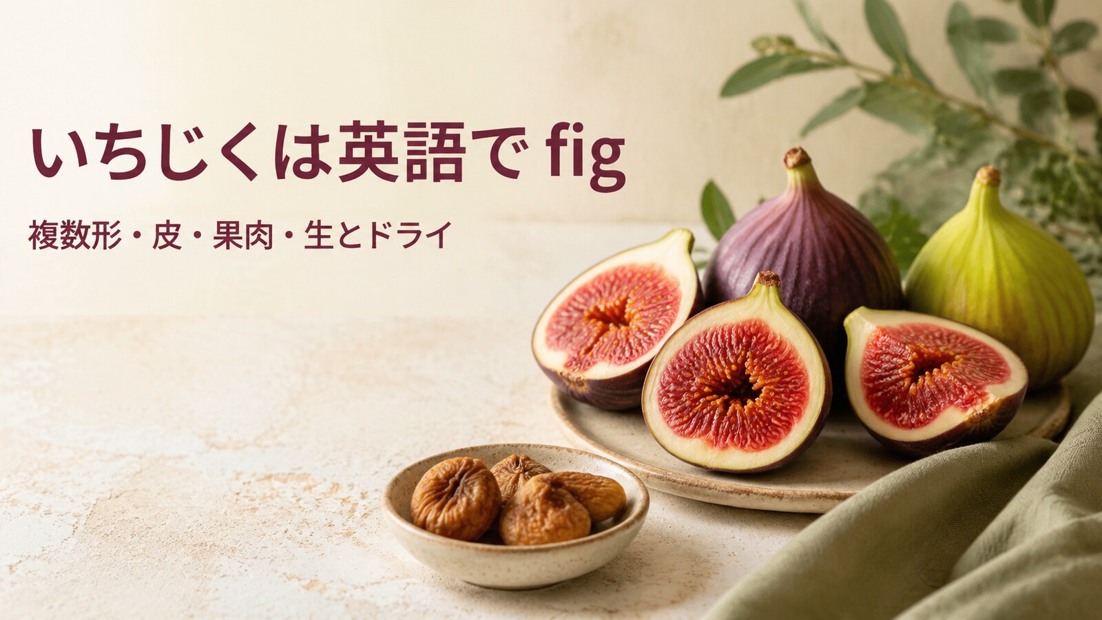 いちじくは英語で？fig・figsの複数形と皮・果肉・生・ドライの表現