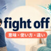fight offの撃退する・病気と闘うという意味を示すアイキャッチ画像