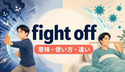 fight offの意味は？「撃退する・病気と闘う」の使い方とward off／fend offとの違い