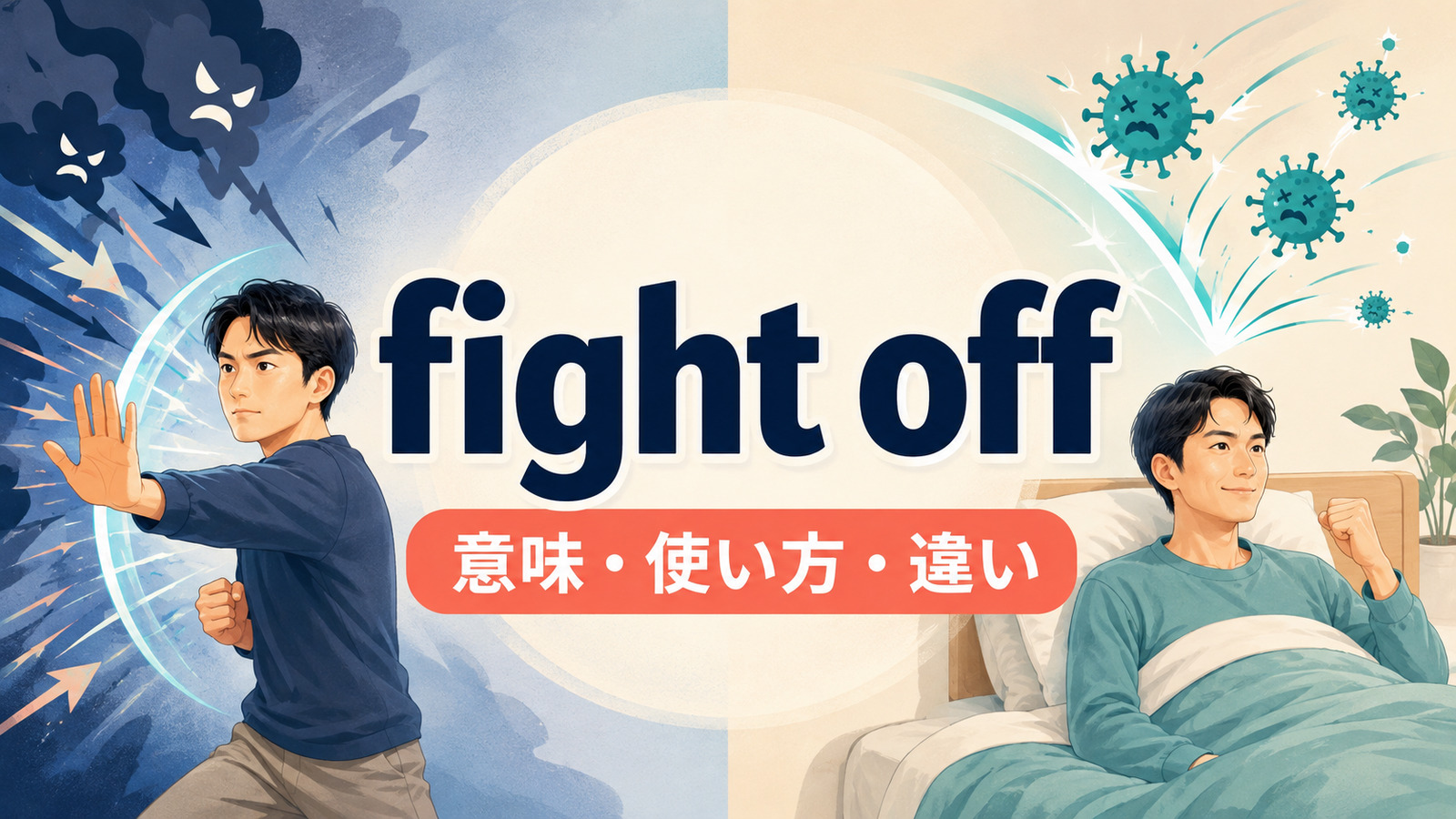 fight offの撃退する・病気と闘うという意味を示すアイキャッチ画像