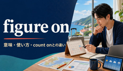 figure onの意味は？「予想して見込む・当てにする」の使い方とcount onとの違い