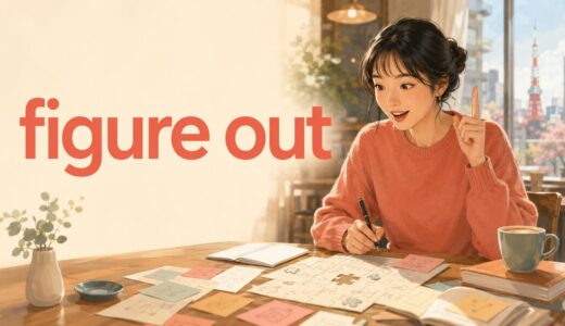 Figure outの意味は？find out・understandとの違い