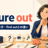 figure outの意味・使い方とfind outとの違い