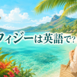 フィジーの青い海と旅行者、フィジーは英語で？