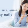 爪やすりで手の爪を整える女性とfile my nailsの英語表現