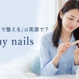 爪やすりで手の爪を整える女性とfile my nailsの英語表現
