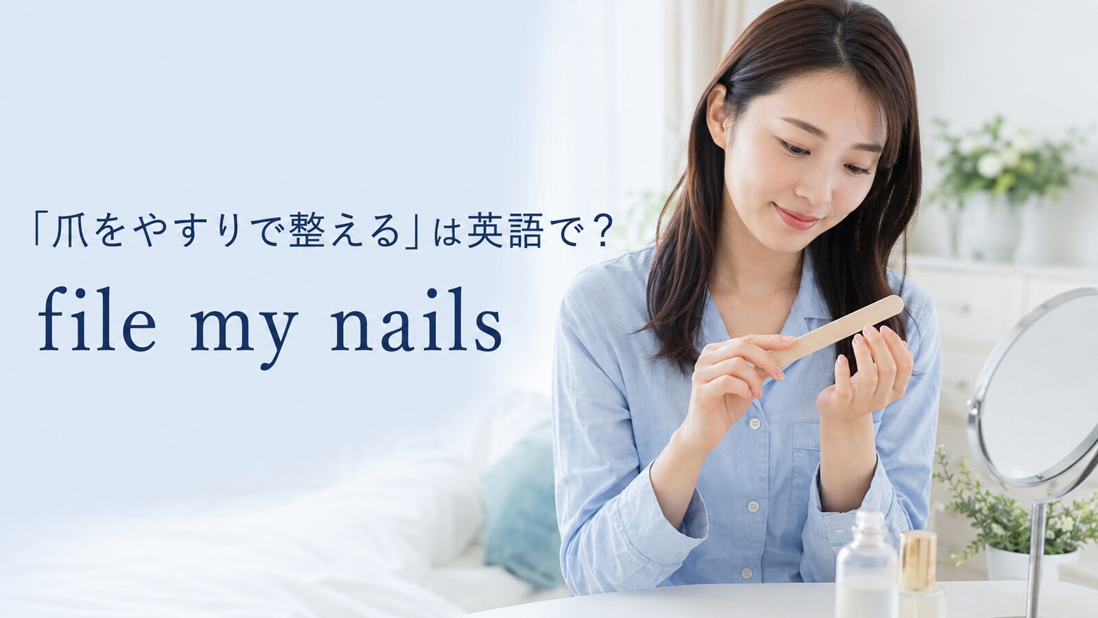 爪やすりで手の爪を整える女性とfile my nailsの英語表現