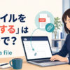 「ファイルを添付する」は英語でattach a fileと表すことを解説するアイキャッチ画像