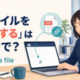 「ファイルを添付する」は英語でattach a fileと表すことを解説するアイキャッチ画像
