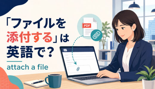 「ファイルを添付する」は英語で？attach・attachmentの使い方と簡単な言い換え