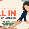 fill inの意味「記入する・補う・代理をする」を表すアイキャッチ