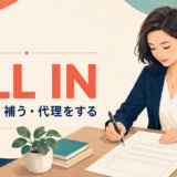 fill inの意味「記入する・補う・代理をする」を表すアイキャッチ
