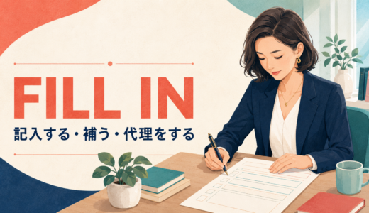Fill inの意味は？記入する・事情を伝える・代理を務めるの使い分け