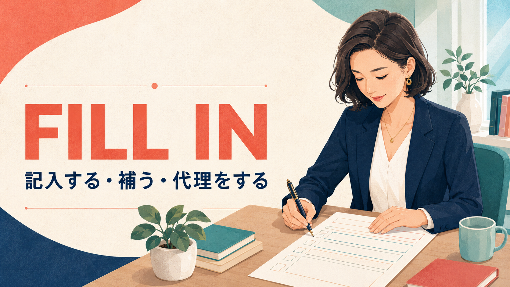 fill inの意味「記入する・補う・代理をする」を表すアイキャッチ