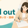 fill outの意味・使い方・語順を表すアイキャッチ画像