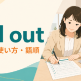 fill outの意味・使い方・語順を表すアイキャッチ画像