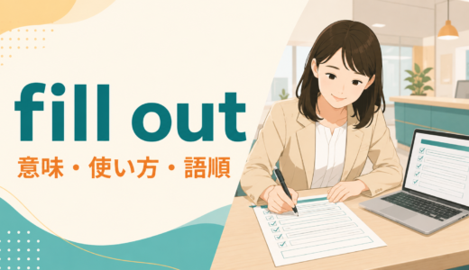 fill outの意味は？「フォームに記入する」の使い方・語順とfill inとの違い