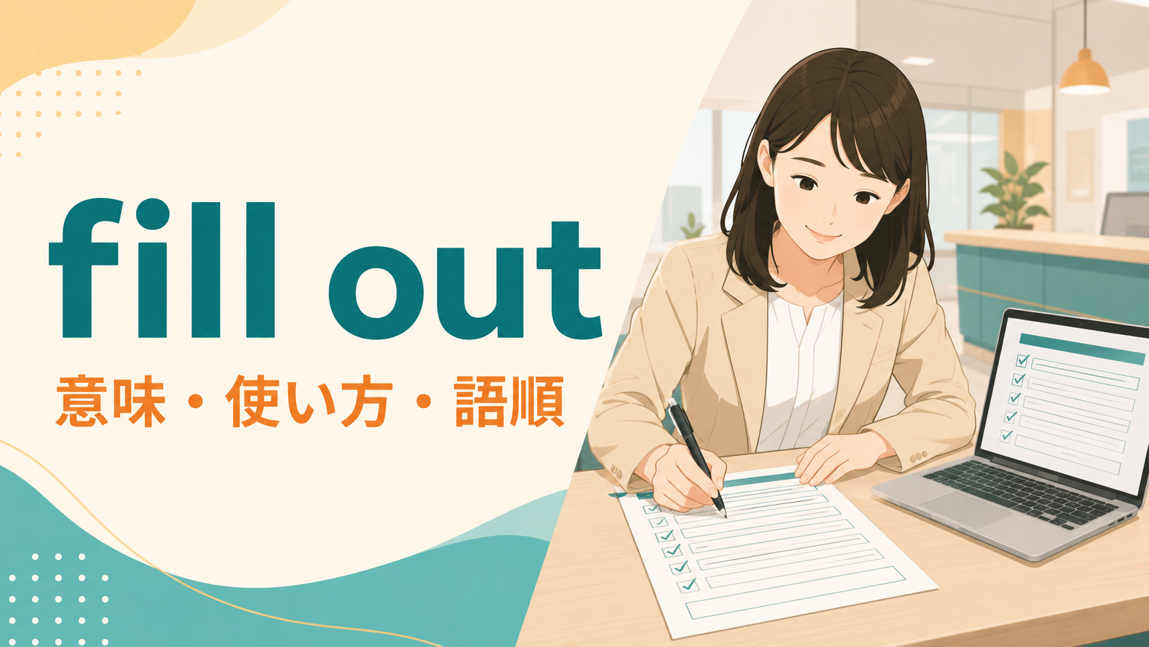fill outの意味・使い方・語順を表すアイキャッチ画像