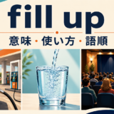 fill upの意味・使い方・語順を示すアイキャッチ画像