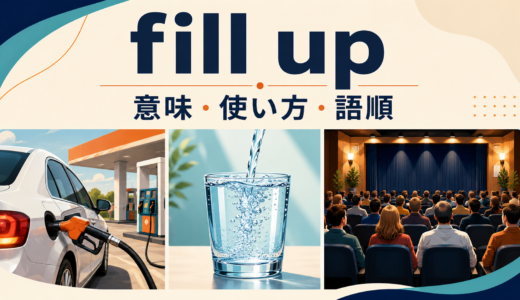 fill upの意味は？「満タンにする・いっぱいになる」の使い方、語順とfillとの違い