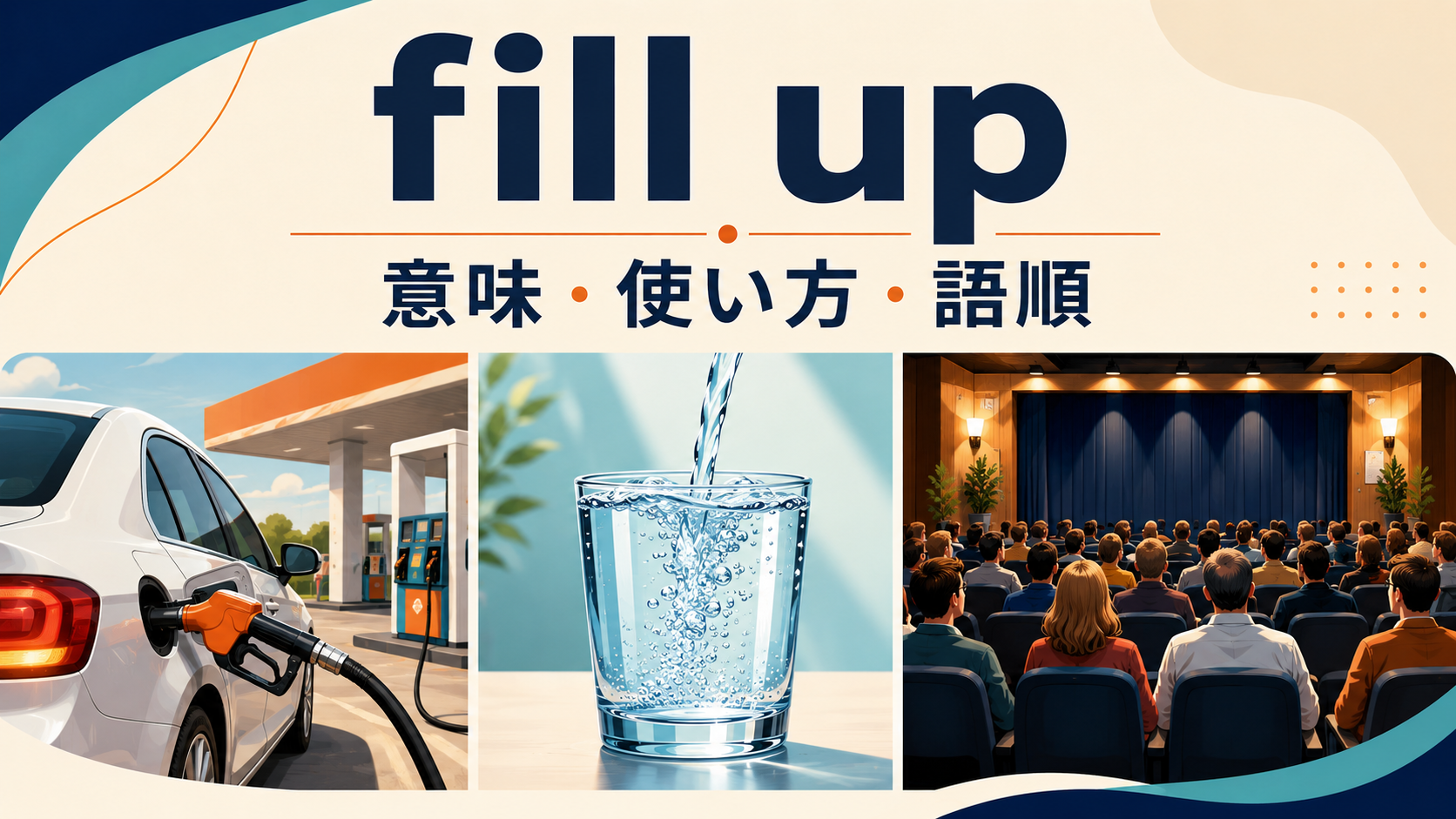 fill upの意味は？「満タンにする・いっぱいになる」の使い方、語順とfillとの違い
