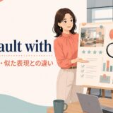 find fault withの意味と欠点を探して批判するニュアンスを示すイラスト