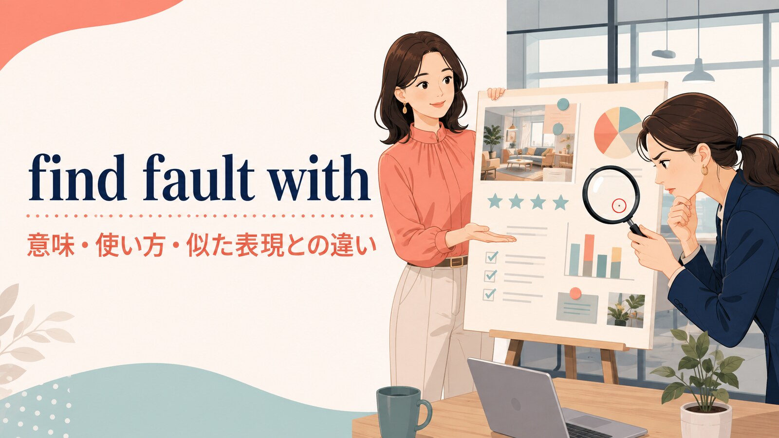 find fault withの意味は？「あら探しする」の使い方とcriticize・point outとの違い