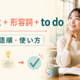 find it+形容詞+to doの意味・語順・使い方を示すアイキャッチ画像