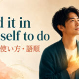 find it in oneself to doの意味・使い方・語順を解説するアイキャッチ画像