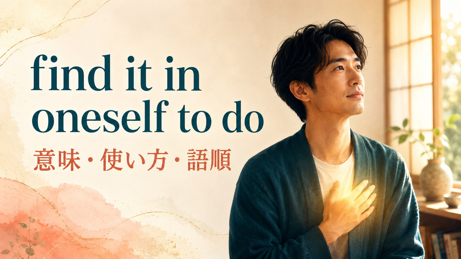 find it in oneself to doの意味は？it・oneselfの語順とbring oneself toとの違い