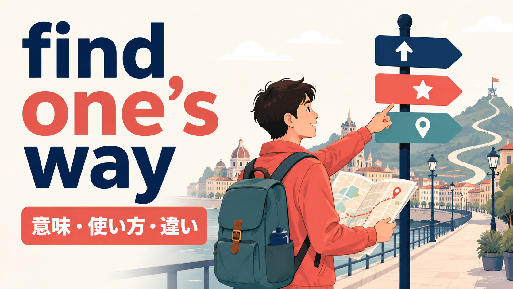 find one's wayの意味・使い方・違いを表すアイキャッチ画像
