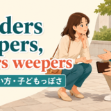 Finders keepers, losers weepersの意味と子どもっぽさを示すアイキャッチ