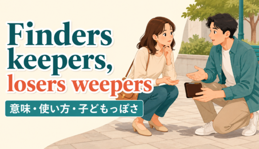 Finders keepers, losers weepersの意味は？使い方・ニュアンスと例文