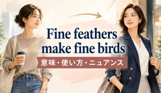 Fine feathers make fine birdsの意味は？使い方・ニュアンスと例文