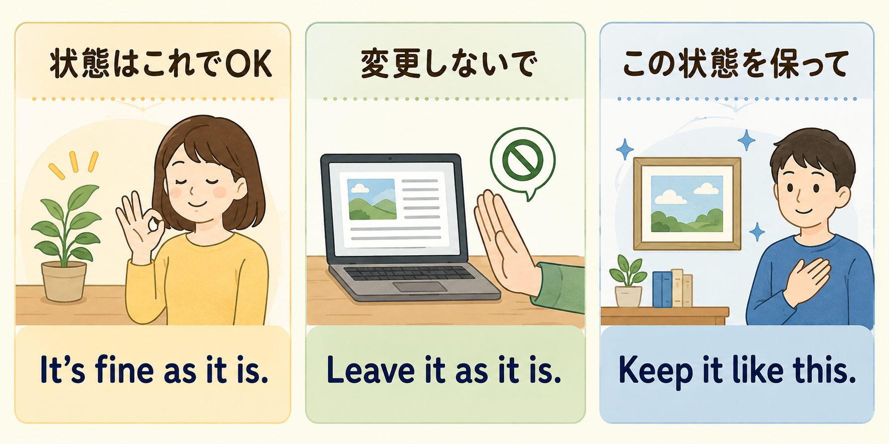 このままで大丈夫・変更しないで・この状態を保っての英語表現比較