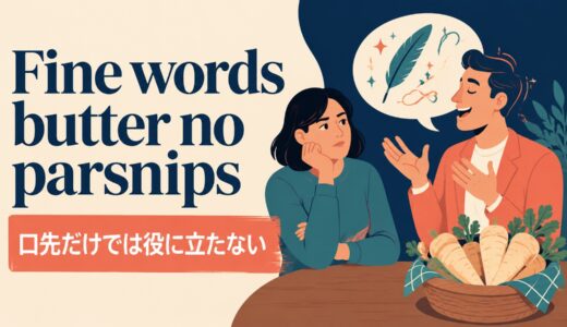 Fine words butter no parsnipsの意味は？使い方・ニュアンスと例文