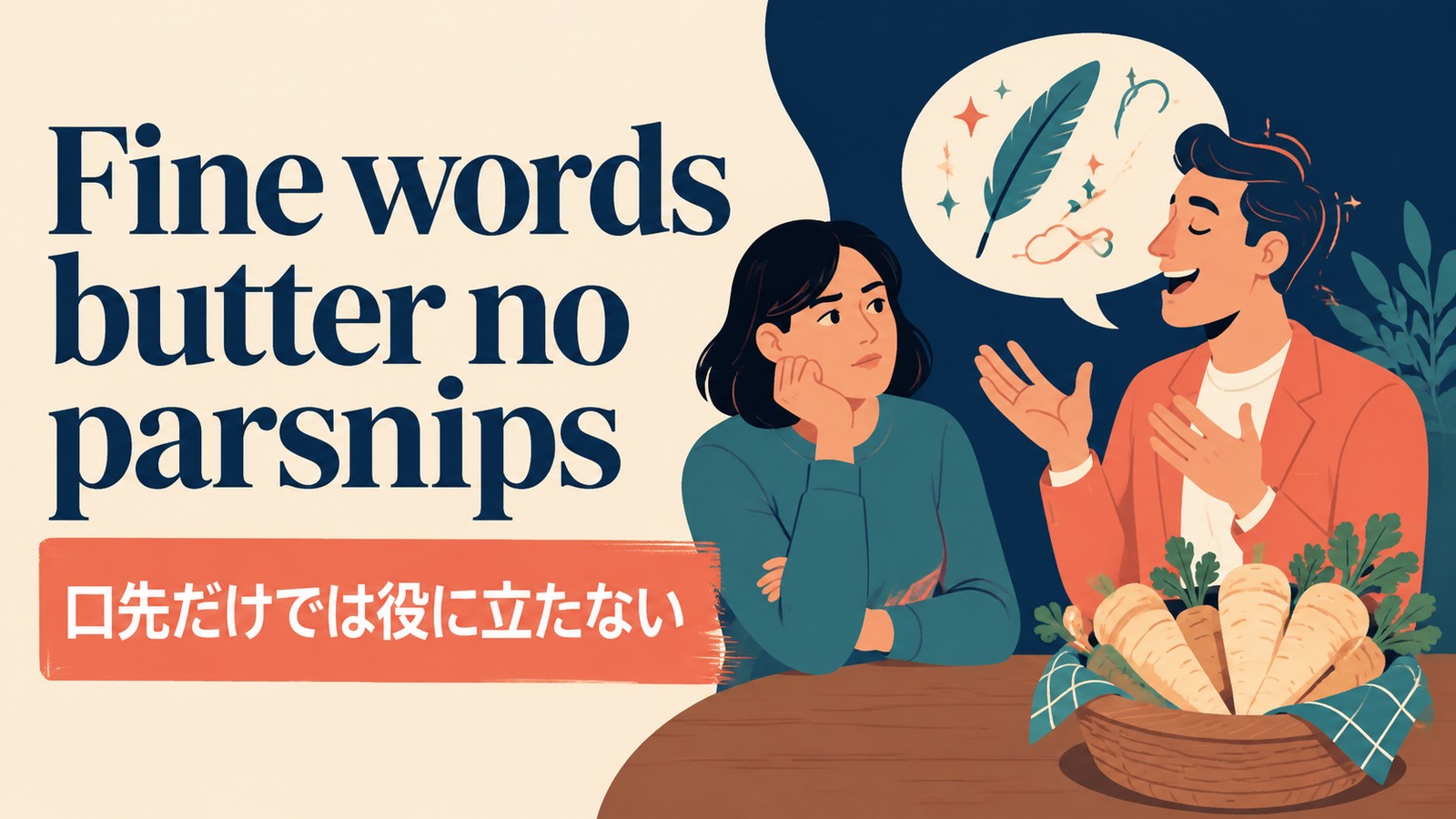 Fine words butter no parsnips.の意味・使い方