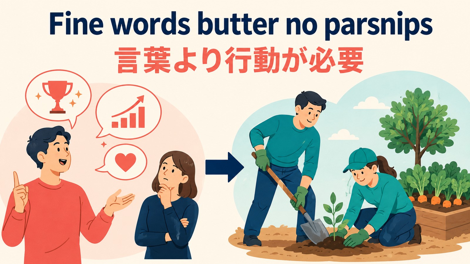 Fine words butter no parsnips.のニュアンス解説イラスト