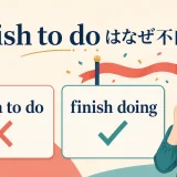 finish to doではなくfinish doingを使う理由を示すアイキャッチ