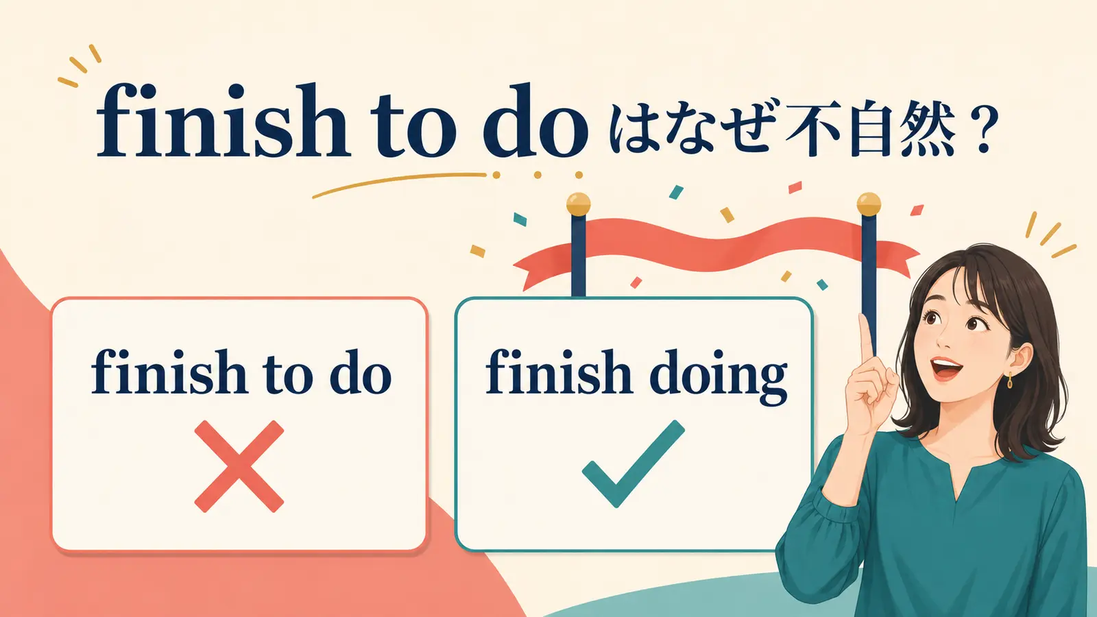finish to doではなくfinish doingを使う理由を示すアイキャッチ