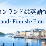 フィンランドは英語で？Finland・Finnish・Finnの違い