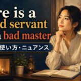 Fire is a good servant but a bad masterの意味と使い方