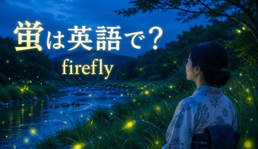 蛍は英語で？fireflyの意味・複数形・光る様子を表す英語例文