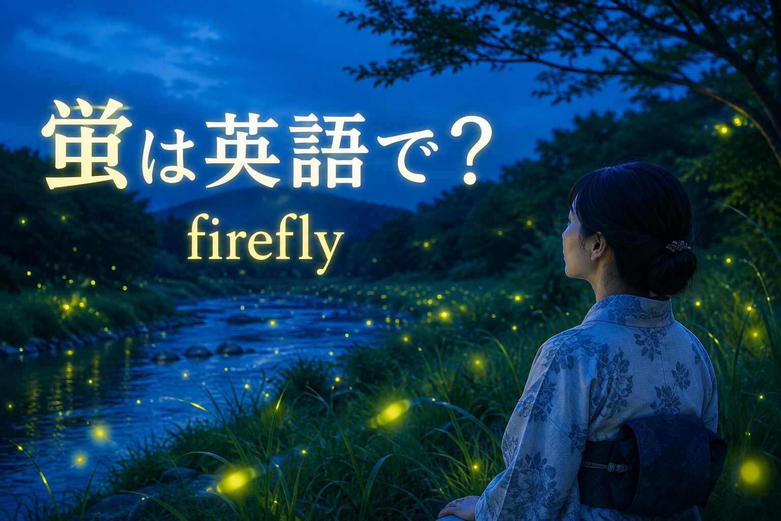 蛍は英語で？fireflyの意味・複数形・光る様子を表す英語例文