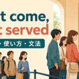 First come, first servedの先着順の意味を示すアイキャッチ