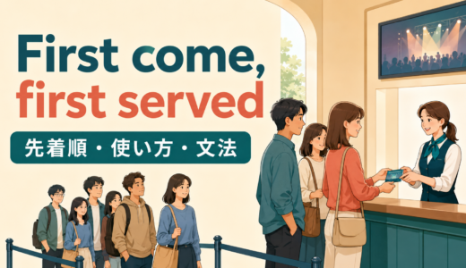 First come, first served の意味・使い方｜先着順の文法・例文・early birdとの違い