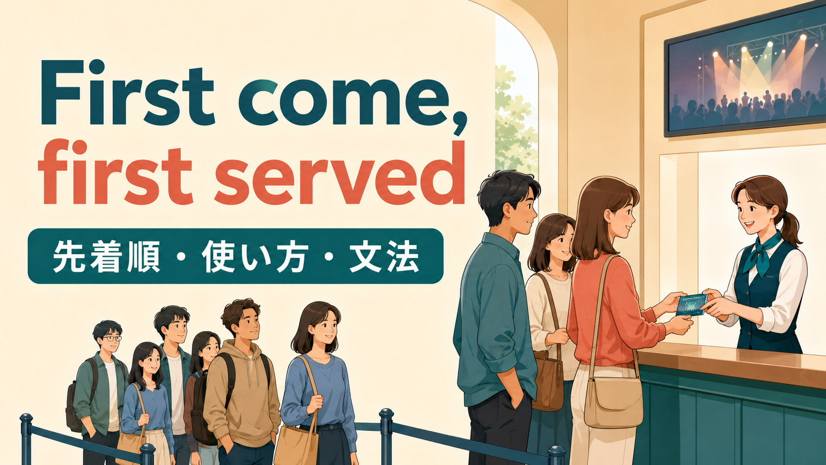 First come, first served の意味・使い方｜先着順の文法・例文・early birdとの違い