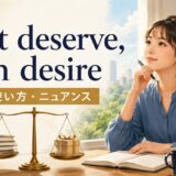 First deserve, then desireの意味・使い方・ニュアンス