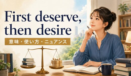 First deserve, then desireの意味・使い方｜ニュアンスと例文を解説